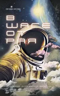 Обложка: В шаге от Рая