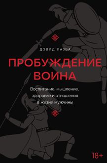 Обложка: Пробуждение воина. Воспитание, мышление, здоровье и отношения в жизни мужчины