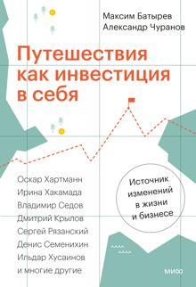 Обложка: Путешествия как инвестиция в себя