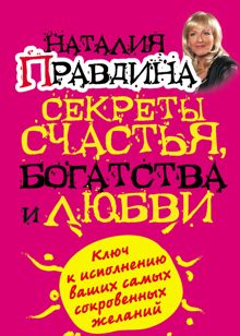 Обложка: Секреты счастья, богатства и любви