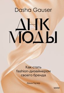 Обложка: Dasha Gauser: ДНК моды. Как стать fashion-дизайнером своего бренда
