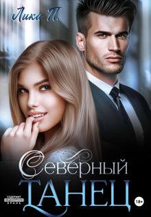 Обложка: Северный танец