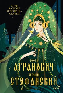 Обложка: Миф в слове и поэтика сказки. Мифология, язык и фольклор как древнейшие матрицы культуры