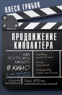 Обложка: Продвижение киноактера. Как построить карьеру в кино и не сойти с ума