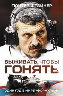 Обложка: Выживать, чтобы гонять. Один год в мире «Формулы-1»