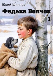 Обложка: Федька Волчок 1