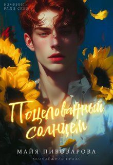 Обложка: Поцелованный солнцем
