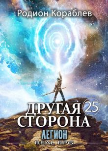 Обложка: Легион