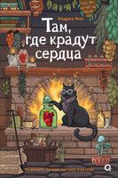 Обложка: Там, где крадут сердца
