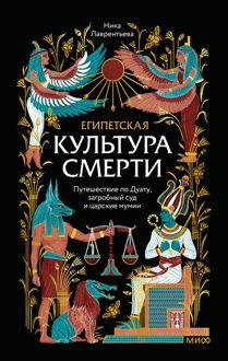 Обложка: Египетская культура смерти. Путешествие по Дуату, загробный суд и царские мумии
