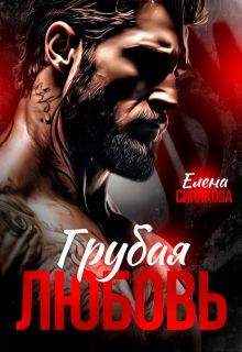 Обложка: Грубая любовь