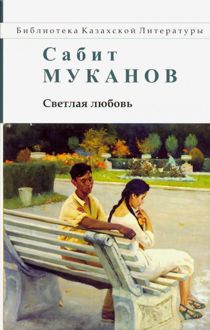 Обложка: Светлая любовь