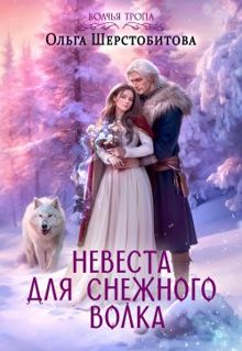 Обложка: Невеста для снежного волка