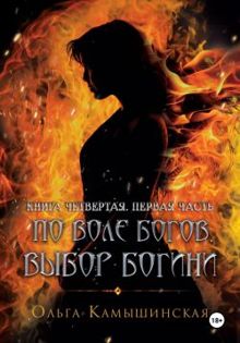 Обложка: По воле богов. Выбор богини. Книга 4. Часть 1