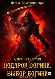 Обложка: По воле богов. Выбор богини. Книга 4. Часть 2