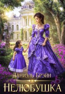 Обложка: Нелюбушка