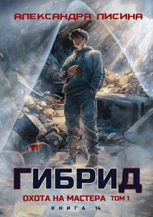 Обложка: 14. Охота на мастера. Том 1