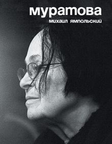Обложка: Муратова. Опыт киноантропологии
