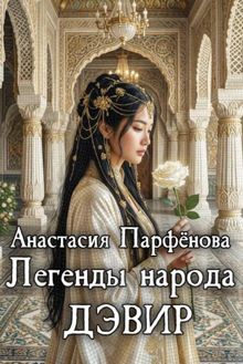 Обложка: Легенды народа дэвир
