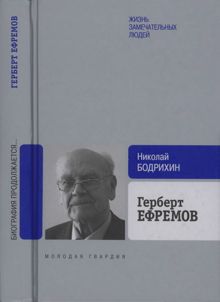 Обложка: Герберт Ефремов. Исполненный долг