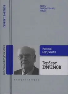 Обложка: Герберт Ефремов. Исполненный долг
