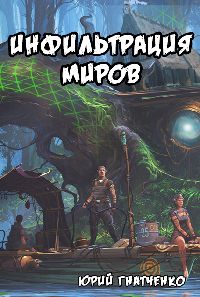 Обложка: Инфильтрация Миров