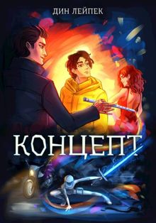 Обложка: Концепт