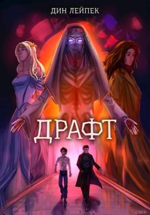 Обложка: Драфт
