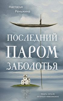 Обложка: Последний паром Заболотья