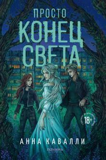 Обложка: Просто конец света