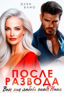 Обложка: После развода. Вот она любовь, окаянная