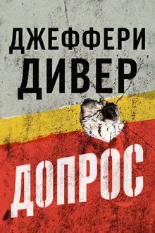 Обложка: Допрос