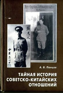 Обложка: Тайная история советско-китайских отношений. Большевики и китайская революция (1919—1927)