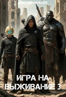Обложка: Игра на выживание. Том 3