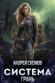Обложка: Система 3. Грань