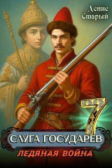 Обложка: Ледяная война