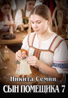 Обложка: Сын помещика 7