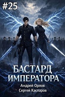 Обложка: Бастард Императора. Том 25