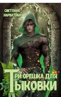 Обложка: Три орешка для Тыковки