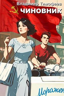 Обложка: Чиновник
