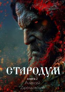 Обложка: Стародум. Книга 2