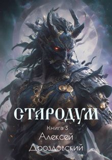 Обложка: Стародум. Книга 3