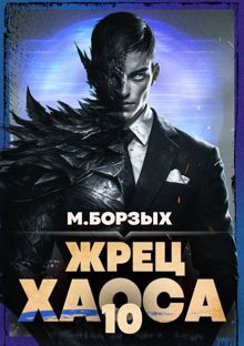 Обложка: Жрец Хаоса. Книга Х