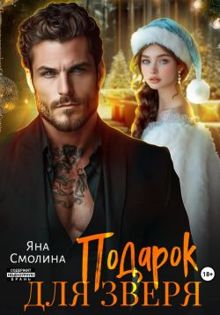 Обложка: Подарок для зверя