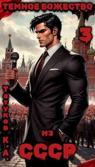 Обложка: Темное божество из СССР [3]