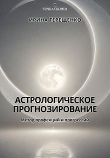 Обложка: Астрологическое прогнозирование