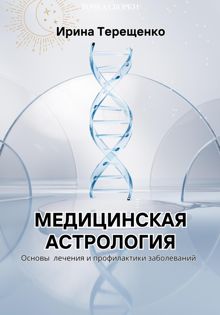 Обложка: Медицинская астрология