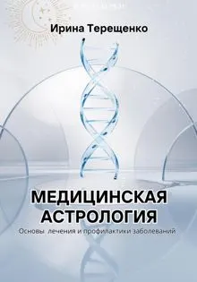 Обложка: Медицинская астрология