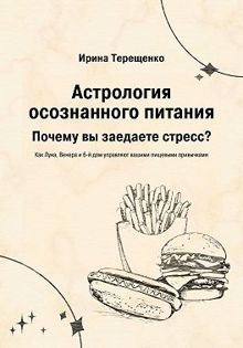 Обложка: Астрология осознанного питания