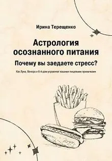 Обложка: Астрология осознанного питания